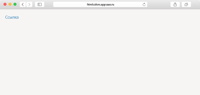 Убираем подчеркивание у ссылки